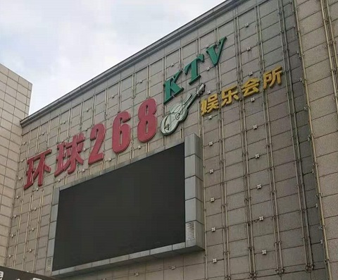 苏州环球268KTV消费价格点评